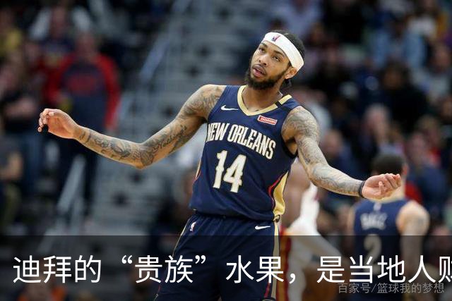 迪拜的“贵族”水果，是当地人财富的象征，中国人却很嫌弃！