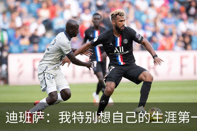 迪班萨：我特别想自己的生涯第一分是扣篮 最后是罚球也不错