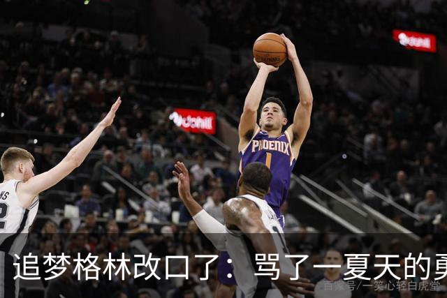 追梦格林改口了：骂了一夏天的勇士新秀，他真能打