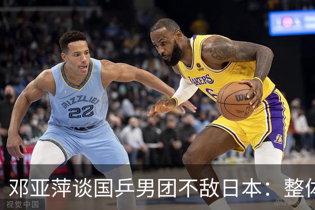 邓亚萍谈国乒男团不敌日本：整体打得还是很不错的，王楚钦在0：2的情况下连追三局很不容易，第四场确实是张本智和打得更好，研究比较充分