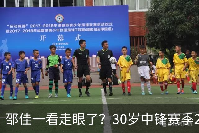 邵佳一看走眼了？30岁中锋赛季20次出场0进球，却能够在国足踢首发
