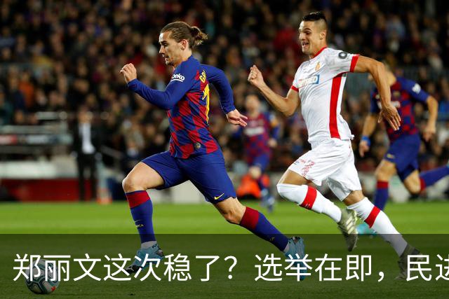 郑丽文这次稳了？选举在即，民进党元老公然倒戈，为国民党站台