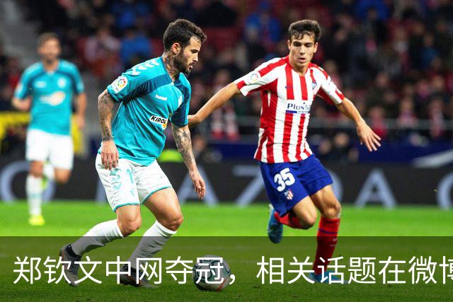 郑钦文中网夺冠，相关话题在微博热搜前十里占八席