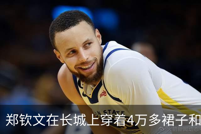 郑钦文在长城上穿着4万多裙子和1万多的鞋，我注意力却在她脚上面