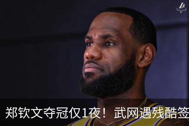 郑钦文夺冠仅1夜！武网遇残酷签表，萨巴伦卡说出郑钦文真实实力