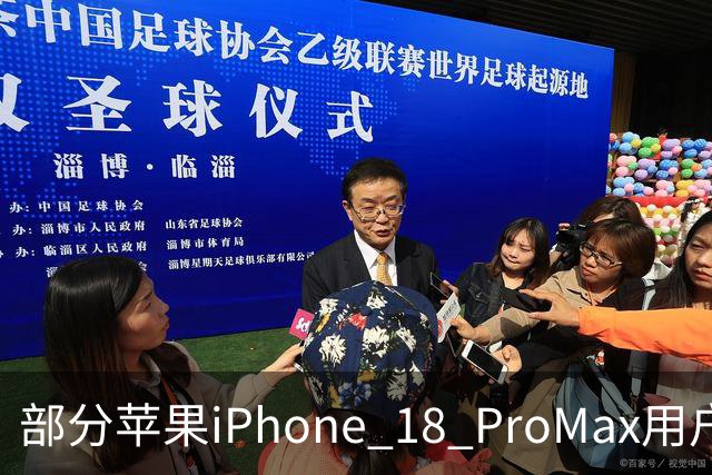 部分苹果iPhone 18 Pro/Max用户反馈扬声器存在异响
