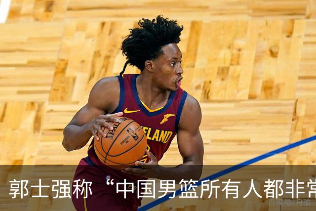 郭士强称“中国男篮所有人都非常辛苦”，央媒发声：如果训练结果无法转化为得分，这种“苦劳”是资源的浪费、机会的错失