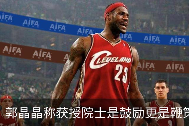 郭晶晶称获授院士是鼓励更是鞭策 郭晶晶获授院士霍启刚超骄傲