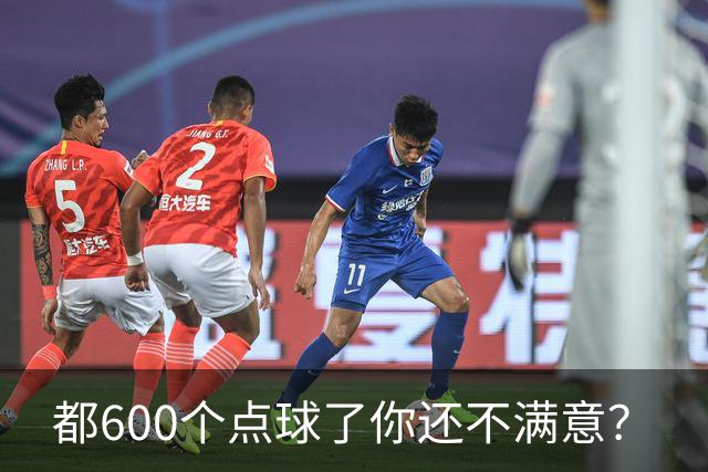 都600个点球了你还不满意？