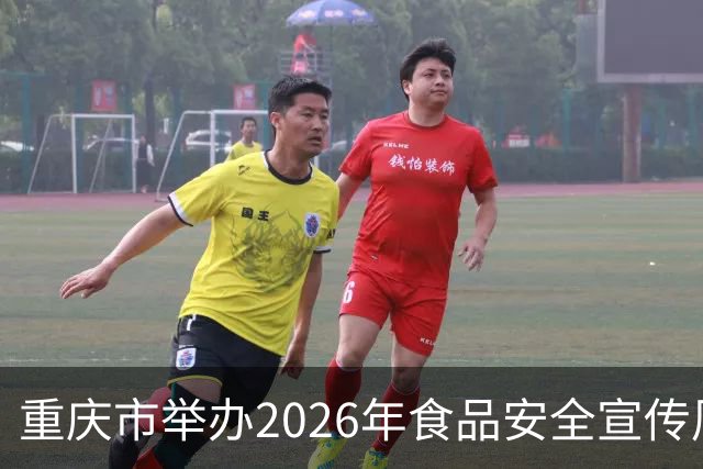 重庆市举办2026年食品安全宣传周启动仪式