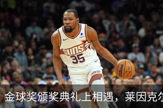 金球奖颁奖典礼上相遇，莱因克尔：我之前从来没有见过凯恩