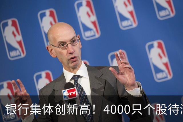 银行集体创新高！4000只个股待涨，梁宏言论刷屏！刚刚，中证报发声