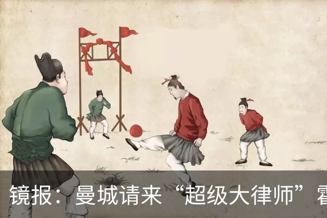 镜报：曼城请来“超级大律师”霍华德，力抗英超指控