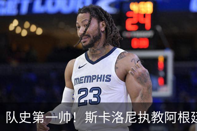 队史第一帅！斯卡洛尼执教阿根廷已取78胜排第2，世界杯1冠1亚