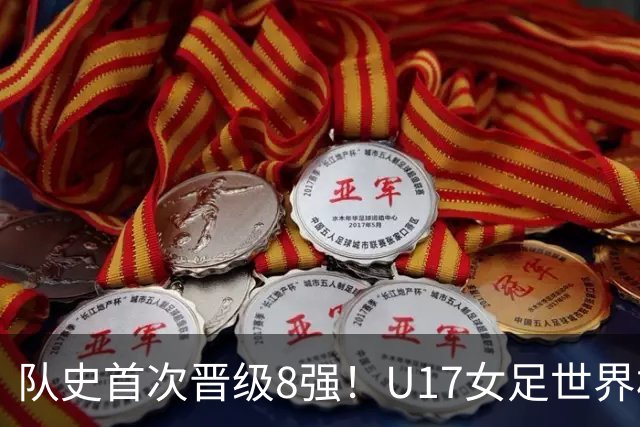 队史首次晋级8强！U17女足世界杯：中国点球4比3淘汰法国，牛子琪两扑点球+屡次救险
