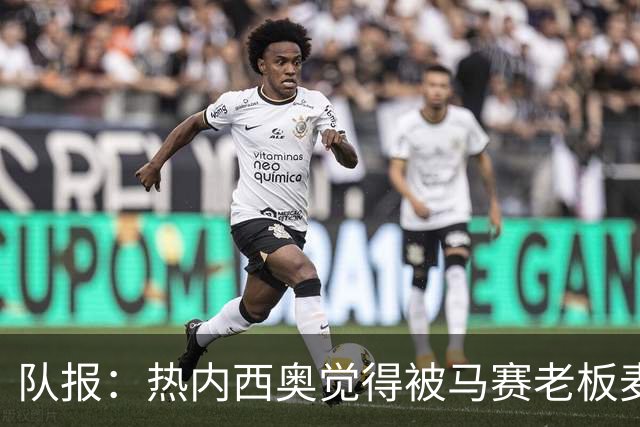 队报：热内西奥觉得被马赛老板麦考特欺骗