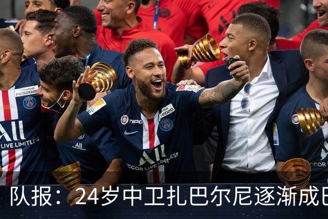 队报：24岁中卫扎巴尔尼逐渐成巴黎法甲常规主力，未来仍面临考验