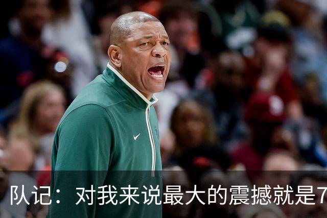 队记：对我来说最大的震撼就是76人的替补阵容在上下半场都输分