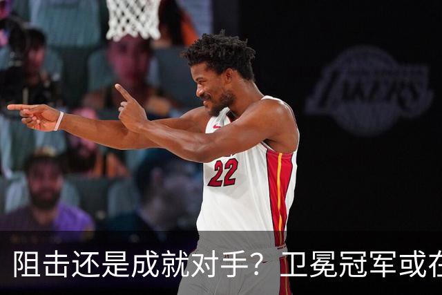阻击还是成就对手？卫冕冠军或在憋大招！川媒：蓉城堪称海港克星