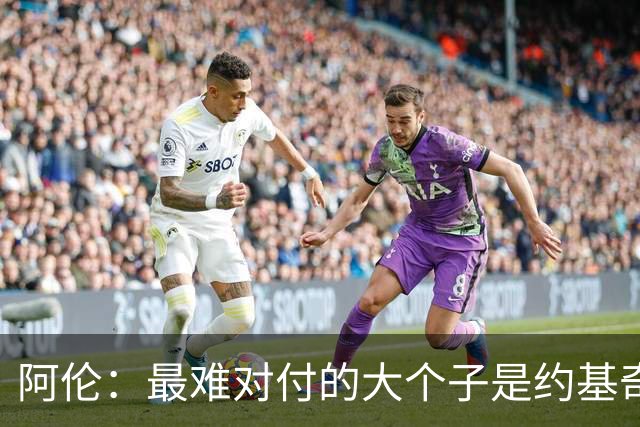 阿伦：最难对付的大个子是约基奇 防守端奎塔让人印象很深刻