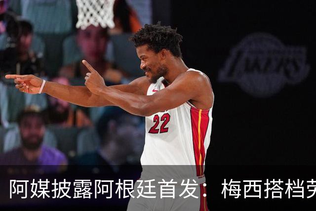 阿媒披露阿根廷首发：梅西搭档劳塔罗迪玛利亚