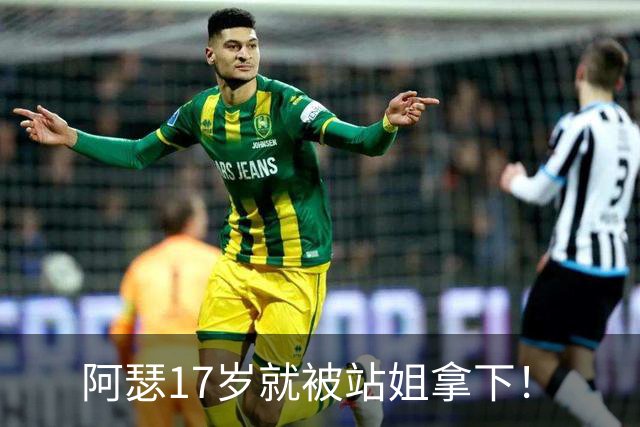 阿瑟17岁就被站姐拿下！