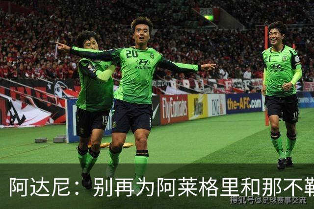 阿达尼：别再为阿莱格里和那不勒斯辩护，在场人看到一场马戏