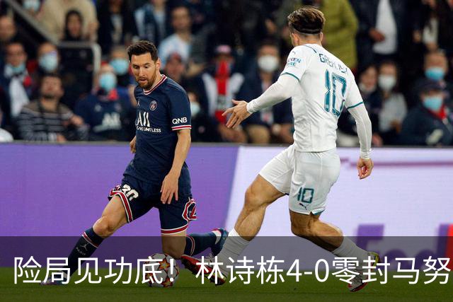 险局见功底！林诗栋4-0零封马努什・沙，第四局0-6落后上演大逆转