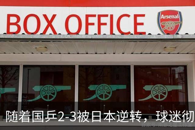 随着国乒2-3被日本逆转，球迷彻底认清3个事实，王皓+王楚钦沮丧