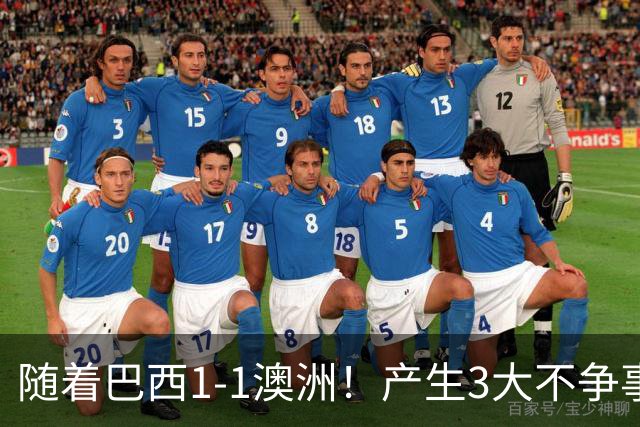 随着巴西1-1澳洲！产生3大不争事实，不是拉菲尼亚最大功臣是他！