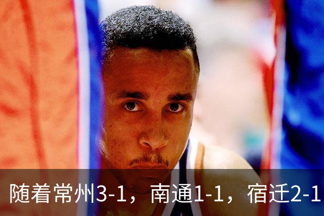 随着常州3-1，南通1-1，宿迁2-1，苏超四分之一决赛对阵出炉