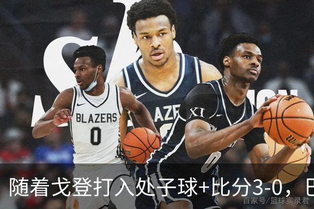 随着戈登打入处子球+比分3-0，巴萨豪取西甲8连胜，强势领跑