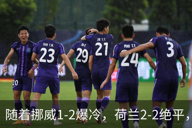 随着挪威1-2爆冷，荷兰2-2绝平，葡萄牙三连胜，欧国联积分榜出炉