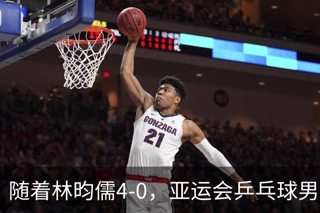 随着林昀儒4-0，亚运会乒乓球男单八强诞生：5大世界前十悍将在列