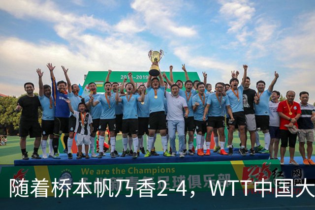 随着桥本帆乃香2-4，WTT中国大满贯女单4强已诞生1席：中国名将在列