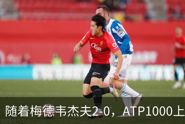 随着梅德韦杰夫2-0，ATP1000上海大师赛8强已诞生7席：3大前十悍将在列