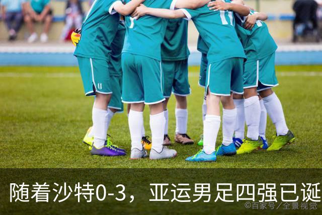 随着沙特0-3，亚运男足四强已诞生1席：中亚劲旅率先晋级