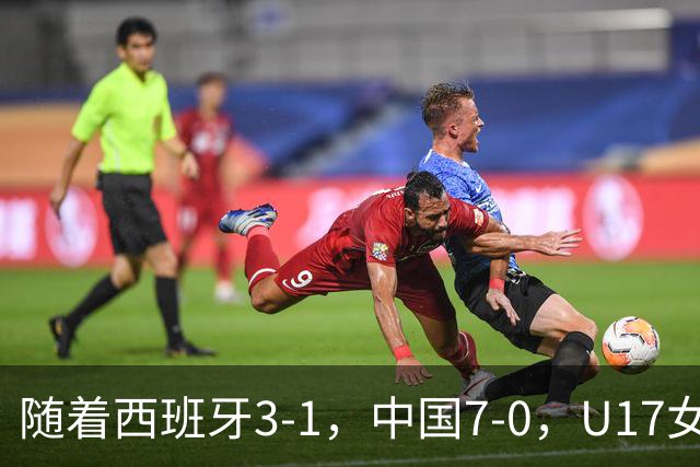 随着西班牙3-1，中国7-0，U17女足世界杯16强已诞生5席：3大东亚劲旅在列