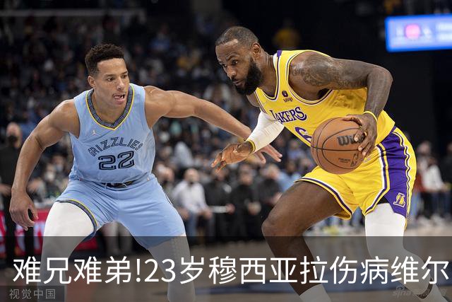 难兄难弟!23岁穆西亚拉伤病维尔茨英超拉胯 1.4亿身价1年跌6000万