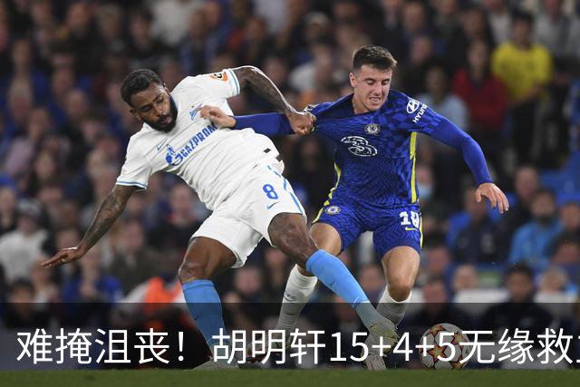 难掩沮丧！胡明轩15+4+5无缘救主 广东男篮禁区狂丢62分