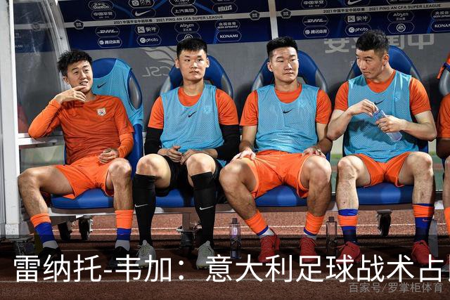 雷纳托-韦加：意大利足球战术占比很大，有时甚至会限制比赛