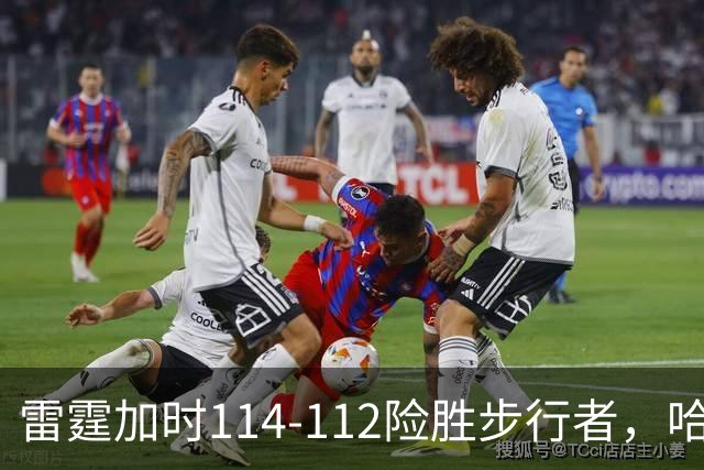 雷霆加时114-112险胜步行者，哈利伯顿24分，亚历山大15+6