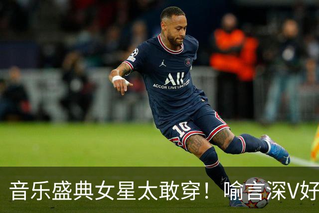 音乐盛典女星太敢穿！喻言深V好辣，程潇穿低胸，陈嘉桦上身透视