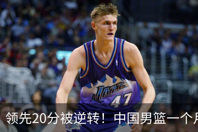 领先20分被逆转！中国男篮一个月两负菲律宾