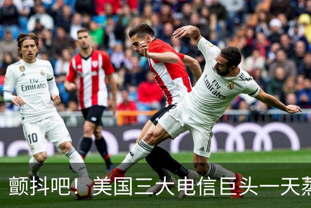 颤抖吧！美国三大电信巨头一天蒸发280亿美元，因为马斯克要来了