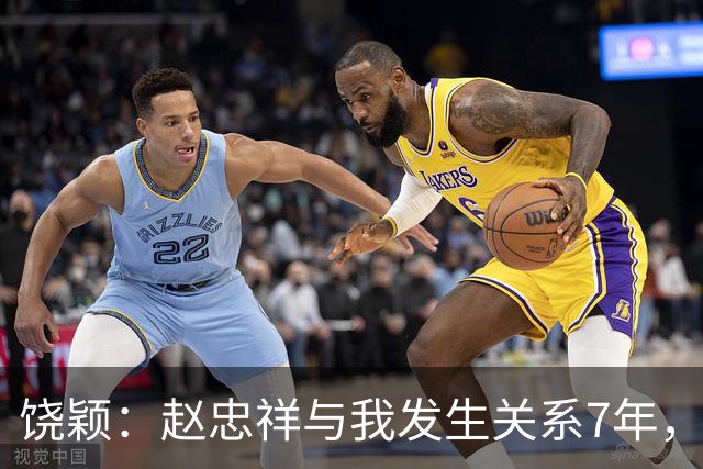 饶颖：赵忠祥与我发生关系7年，他的特殊性癖，伤害了我的身心