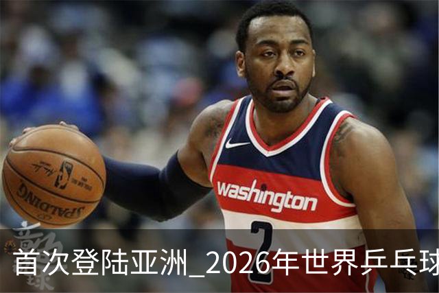 首次登陆亚洲 2026年世界乒乓球健康嘉年华在沪开幕
