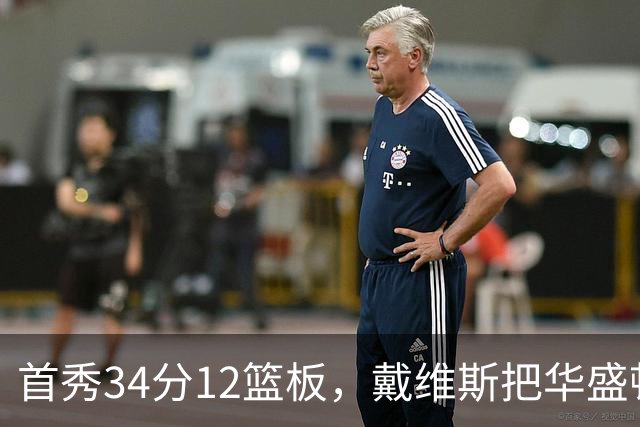 首秀34分12篮板，戴维斯把华盛顿球迷喊出MVP