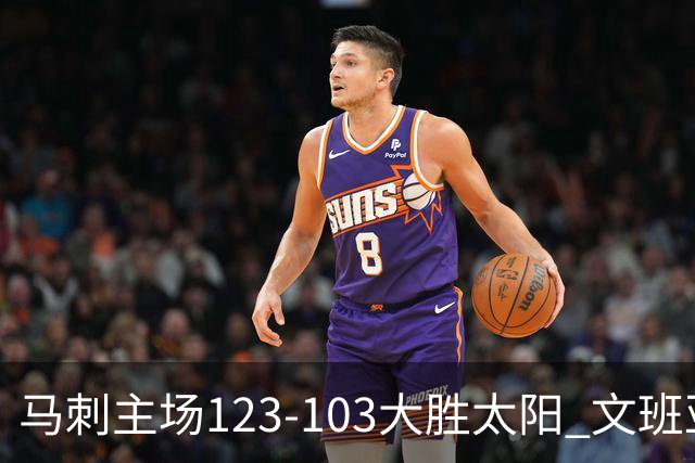 马刺主场123-103大胜太阳 文班亚马19分率队终结季前赛三连败