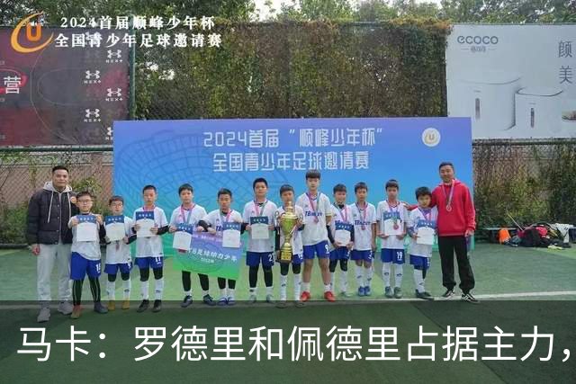 马卡：罗德里和佩德里占据主力，不排除德容在冬窗寻求离队的可能